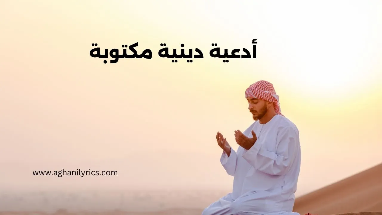 أدعية دينية مكتوبة